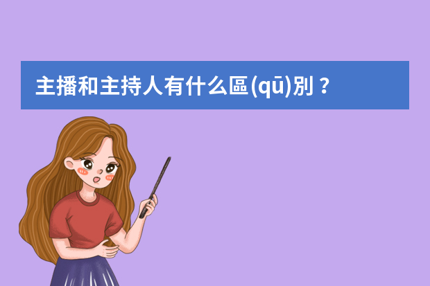 主播和主持人有什么區(qū)別？